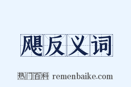 飓反义词是什么意思的图片